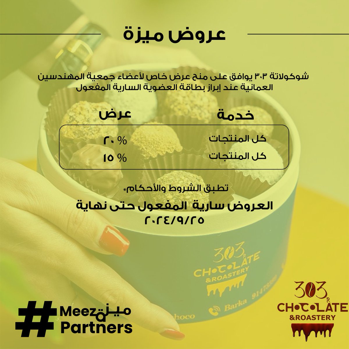 oseoman's tweet image. 🌟303 Chocolate & Roastery @303choco is now in partnership with Meeza! Take advantage of exclusive Meeza offers tailored just for OSE members only. Terms and Conditions Apply. #MeezaBenefit #MeezaOffers #engineeringcommunity