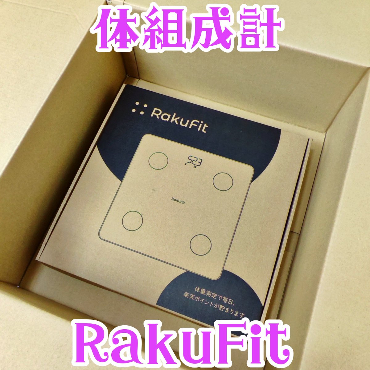 paya2paya2paya2's tweet photo. #PR

@RakuFit 様より #ポイ活体重計RakuFit を無償提供頂きました∼🎁🎁

体重計に乗るだけで #楽天ポイント が貯まると話題の商品で前から気になってたからめっっちゃ嬉しい🤤🤤✨✨✨

スマホにアプリを入れて、
アプリに楽天アカウントでログインして、
スマホと体重計をBluetooth接続して、
体重計に乗ると…
1日1回楽天ポイント1pt貰えちゃう🔥🔥🔥

#ポイ活 しながら健康管理が出来ちゃう🔥🔥

体重だけじゃなく、体組成計タイプだから体脂肪率やBMIなどもチェック出来ちゃう✨✨

体重計の買い替えを検討してる人は是非 @RakuFit 様をチェックしてみてね👍✨✨