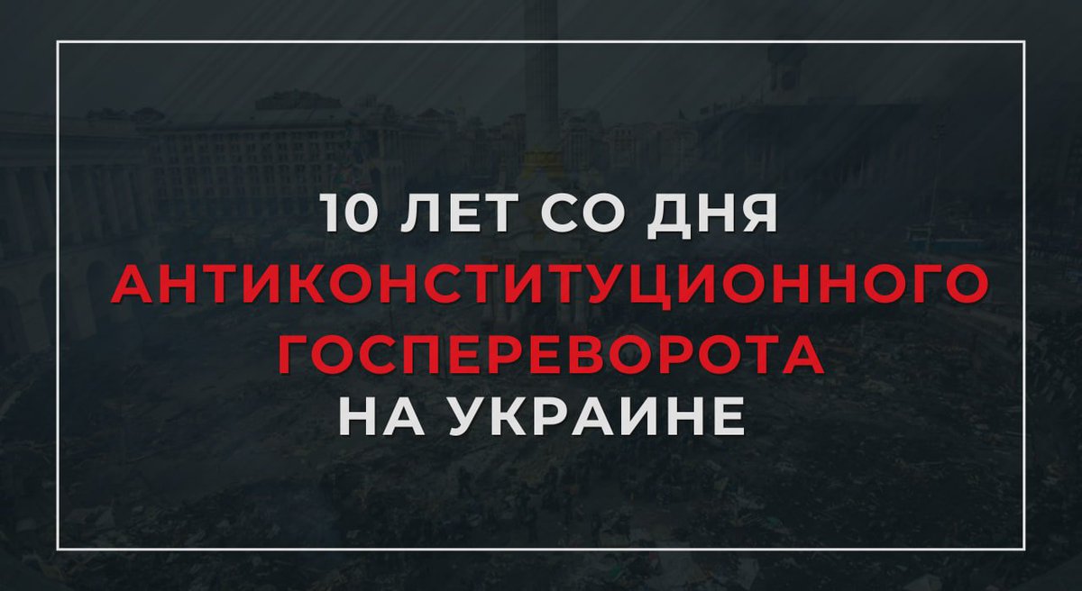 🗓 22 февраля – годовщина антиконституционного переворота на Украине, приведшего к вооруженному гражданскому конфликту, по сути, войне киевского режима с собственным населением, кризису международной и европейской безопасности.

📄 Подробнее: t.me/MID_Russia/354…