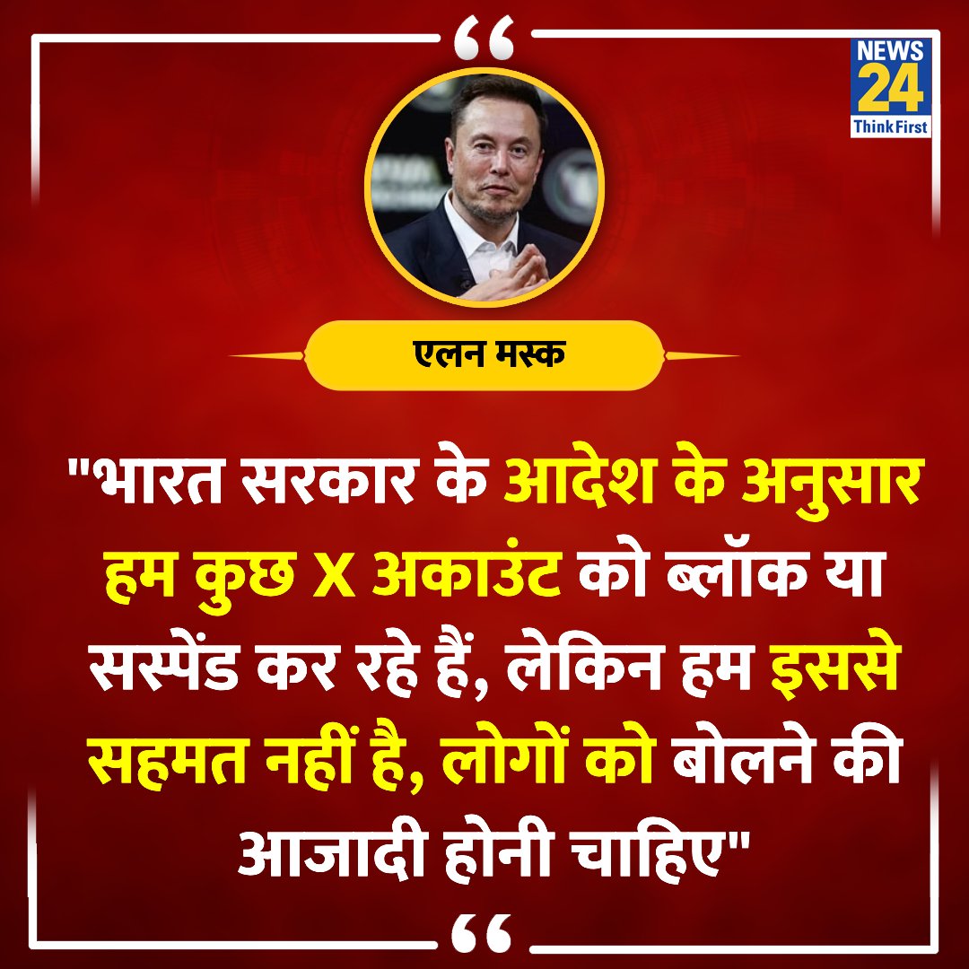news24tvchannel's tweet photo. "भारत सरकार के अनुसार हम कुछ X अकाउंट को ब्लॉक या सस्पेंड कर रहे हैं"

◆ X के मालिक एलन मस्क का बयान 

@elonmusk | #ElonMusk | Elon Musk https://t.co/aoIzPiQWXi