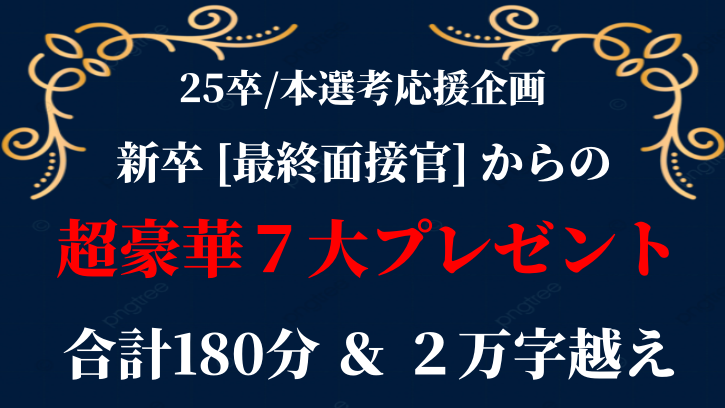 oka_syukatsu's tweet photo. 【※限定公開※25卒応援企画】

新卒の最終面接官である私が、本選考で"受かる"ために超豪華プレゼントを７つ用意しました。

死ぬ気で作成しました。
・動画合計180分越え
・note合計2万字越え
です。

＜限定動画＞
①面接解説動画１
②面接解説動画２
③内定を勝ち取る上位5%の最強志望動機
④SIer業界解説【完全版】

＜無料note＞
⑤1次/2次/最終で聞いている質問集

＜更に有料noteをプレゼント＞
⑥最強志望動機
⑦SIer業界解説

【受け取り方法】
①私をフォロー
②いいね＆RT&リプ「お願いします」
③LINEで一言「本選考」
▶30秒で完了です🔥

【内容詳細】
これからの本選考に"受かる"ノウハウを余すところなく解説しました。

面接をリアルタイムで録画しながら、
・回答の良いところ
・回答のイマイチなところ
・面接官が考えていること
・面接官の質問の意図
を解説しています。

最終面接官だからこそ分かるポイントが満載です。

━━━━━━━━
先日一部切り抜きをツイートをしたら…
↓↓
・6.4万インプ
・740いいね
・ブックマーク数580
と超絶反響をいただきました
（※私もビックリしました）
━━━━━━━━

また、
ひよこさんにも事前に見てもらいましたが、、
有料級のお墨付きをもらえました🙇

その他、志望動機や想定質問も網羅！！

まさに、
最強のプレゼントに仕上がっています！！

↓↓

本選考を"勝ち抜きたい"就活生は、
ぜひお受け取りください！全て無料です！

━━━━━━━━
【受け取り方法】
①私をフォロー
②いいね＆RT&リプ「お願いします」
③LINEで一言「本選考」
▶30秒で完了です🔥

↓LINEはリプから↓
