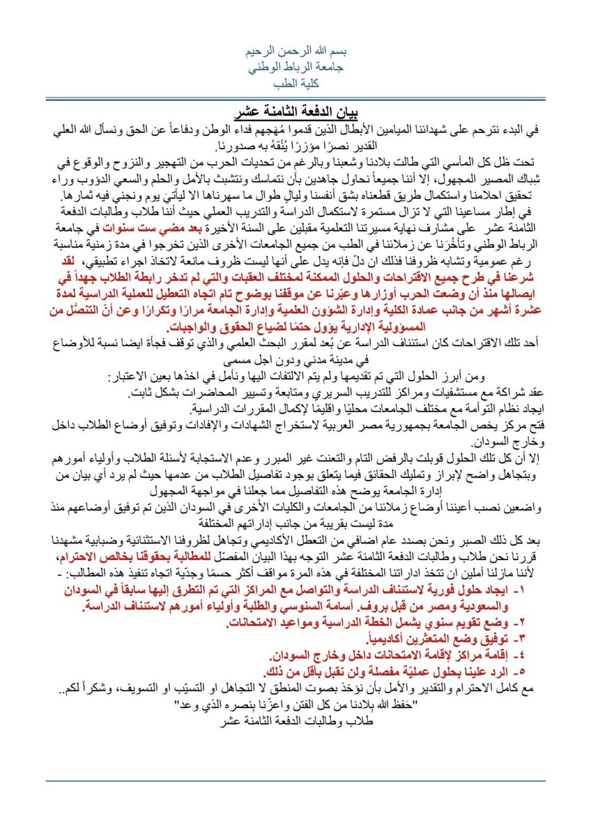 hashsudan's tweet photo. #جامعة_الرباط_الوطني_تتجاهل_طلابها
#دفعة١٨_كلية_الطب
#١٠_شهور_من_غير_حلول
@Ribat_batch18 https://t.co/v871S8OO84
