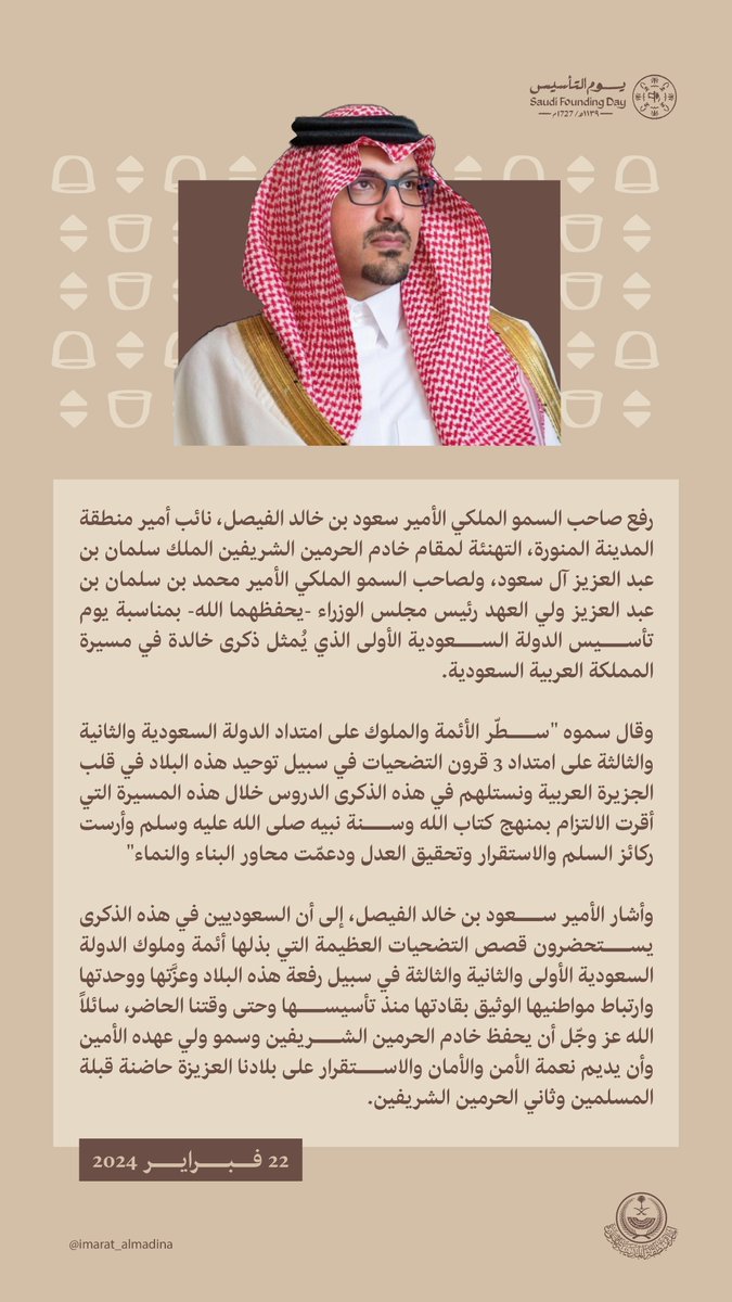 #سعود_بن_خالد_الفيصل:
نستحضر في ذكرى #يوم_التأسيس قصص التضحيات العظيمة التي بذلها أئمة وملوك الدولة السعودية في سبيل رفعة هذه البلاد وعزَّتها ووحدتها وارتباط مواطنيها الوثيق بقادتها منذ تأسيسها.
