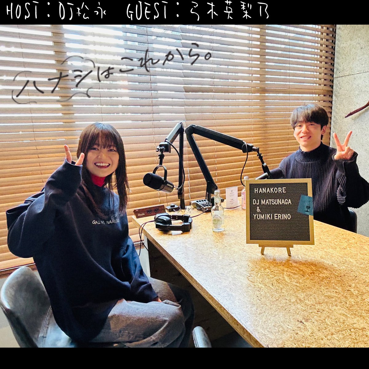 𝘕𝘌𝘞⌇前編配信START!! 🗣
ハナシはこれから。
HOST：DJ 松永(Creepy Nuts) <a href="/djmatsunaga/">DJ 松永（Creepy Nuts）</a> 
GUEST：弓木英梨乃 <a href="/yumikierino/">弓木英梨乃 Erino Yumiki</a> 

二人の意外な共通点や弓木さんの半生など濃いハナシが詰まった前編！
感想は #ハナこれ でお願いします✨

🎧<a href="/SpotifyJP/">Spotify Japan</a> 限定配信中！
open.spotify.com/episode/0EBGlq…