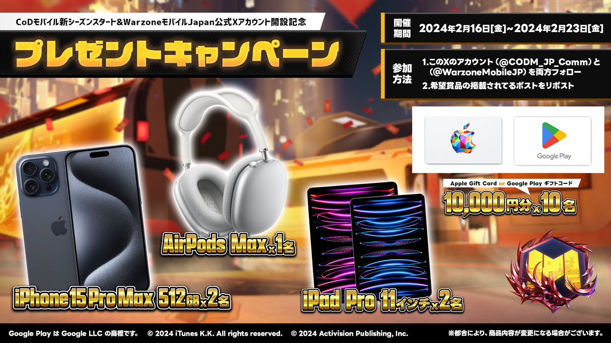 📢CodM新シーズンスタート＆WZM Japan公式X開設記念CPは明日最終日🎉  

参加方法 
✅当アカウント(<a href="/CODM_JP_Comm/">CoDモバイル Japan Official</a>)をフォロー 
✅WZM Japan公式X(<a href="/WarzoneMobileJP/">Call of Duty®: Warzone™ モバイル 日本公式</a>)をフォロー 
✅希望するプレゼントのポストをRP  

⚠️こちらのポストをリポストしても抽選に参加できません #CoDモバイル #CoDMobile
