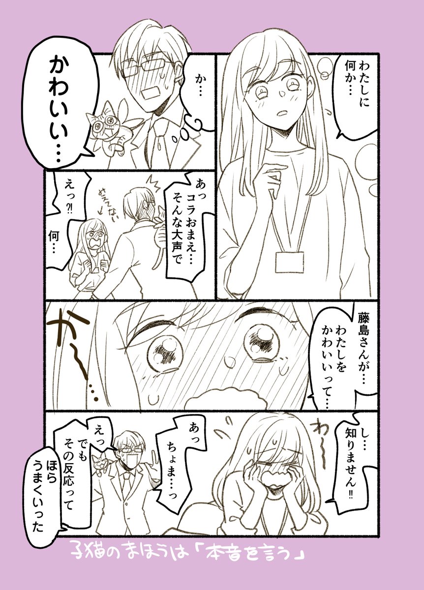 【猫の日】子猫が片思いの手助けしてくれる話(1/8)

※一話4ページ完結なので続けていっぱい読まなくても大丈夫だけどツリーに8話分くらいつながってる便利な仕様 