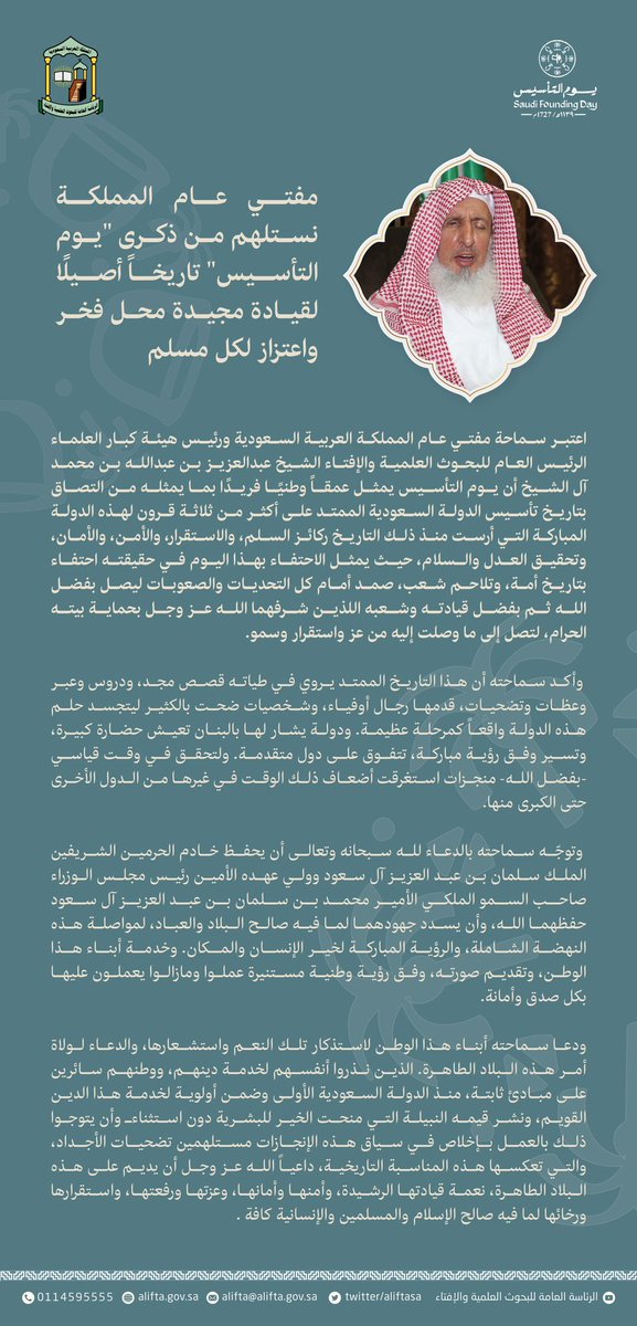 سماحة الشيخ عبدالعزيز بن عبدالله آل الشيخ المفتي العام للمملكة العربية السعودية 
رئيس هيئة كبار العلماء الرئيس العام للبحوث العلمية والإفتاء
(#يوم_التأسيس  تاريخاً أصيلاً لقيادة مجيدة محل فخر واعتزاز لكل مسلم)
#يوم_بدينا