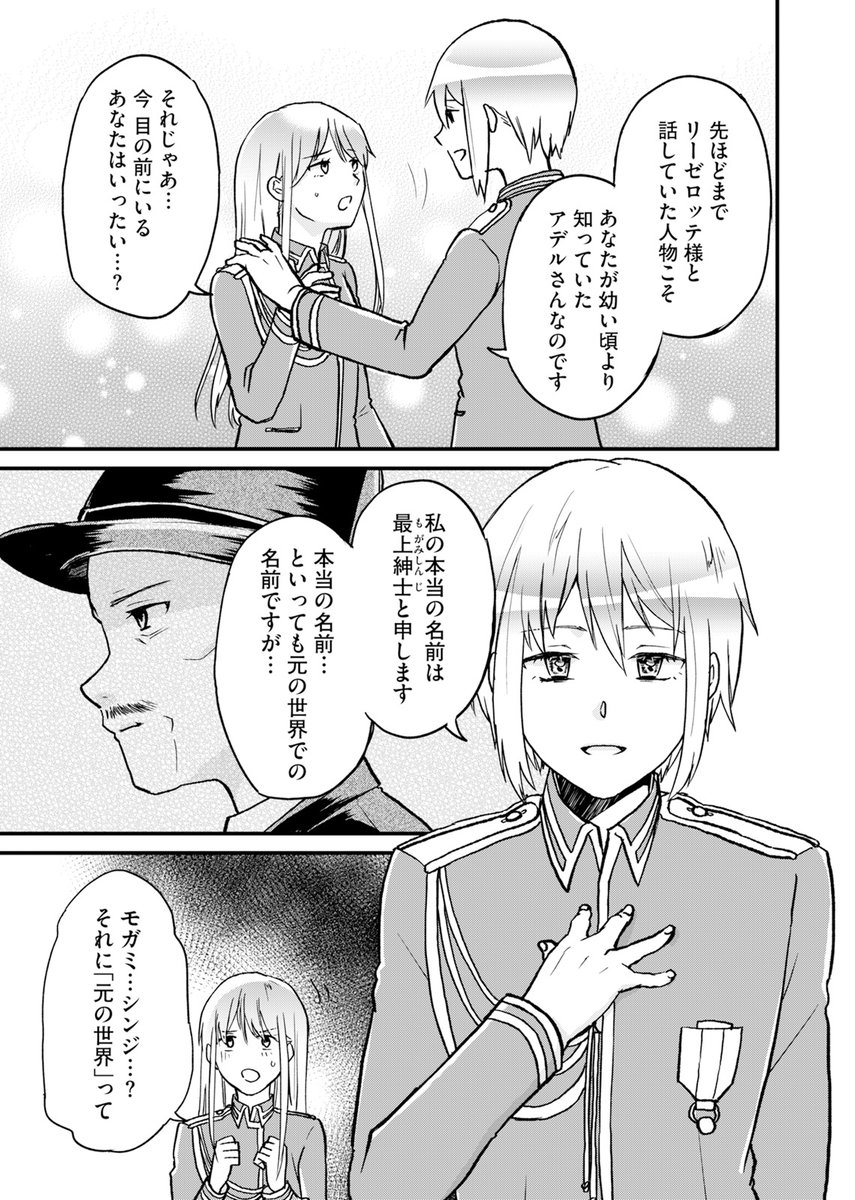 最新47話 配信中!
『最上紳士、異世界貴族として二度目の人生を歩む』
洸夜 (@kouya_nanase)
なたがわせ (@natagawase)

リーゼロッテへ自分の想いを伝えられたのも束の間、完全に存在が消えてしまった本物のアデル--。
意識が戻った最上紳士は何を語るのか……?#最上紳士
https://t.co/lKOUXXqowp 