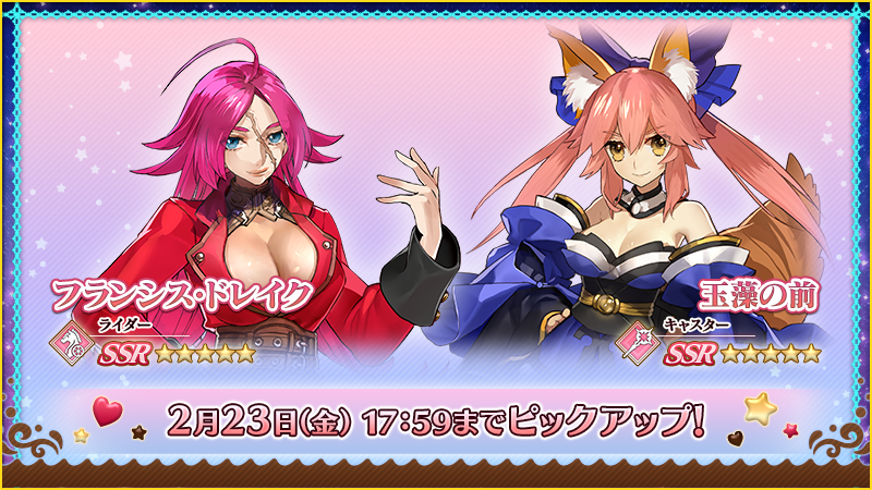 カルデア広報局より】 「☆5(SSR)フランシス・ドレイク」「☆5(SSR