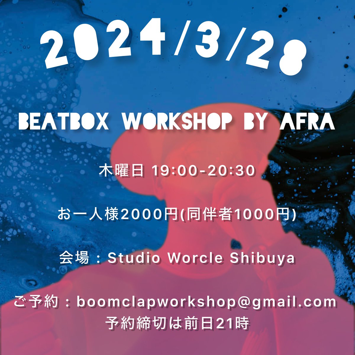 AFRAnow's tweet photo. 3月のビートボックスワークショップのお知らせです。

⚠️先日お伝えした日程から変更です。3/28開催。年齢は不問、こどもから大人まで一緒に楽しみましょう！

会場: 渋谷スタジオワークル @studioworcle 
お問い合せ、ご予約はこちらまで。
boomclapworkshop@gmail.com

#beatbox
#beatboxworkshop https://t.co/xwejQYcmHt