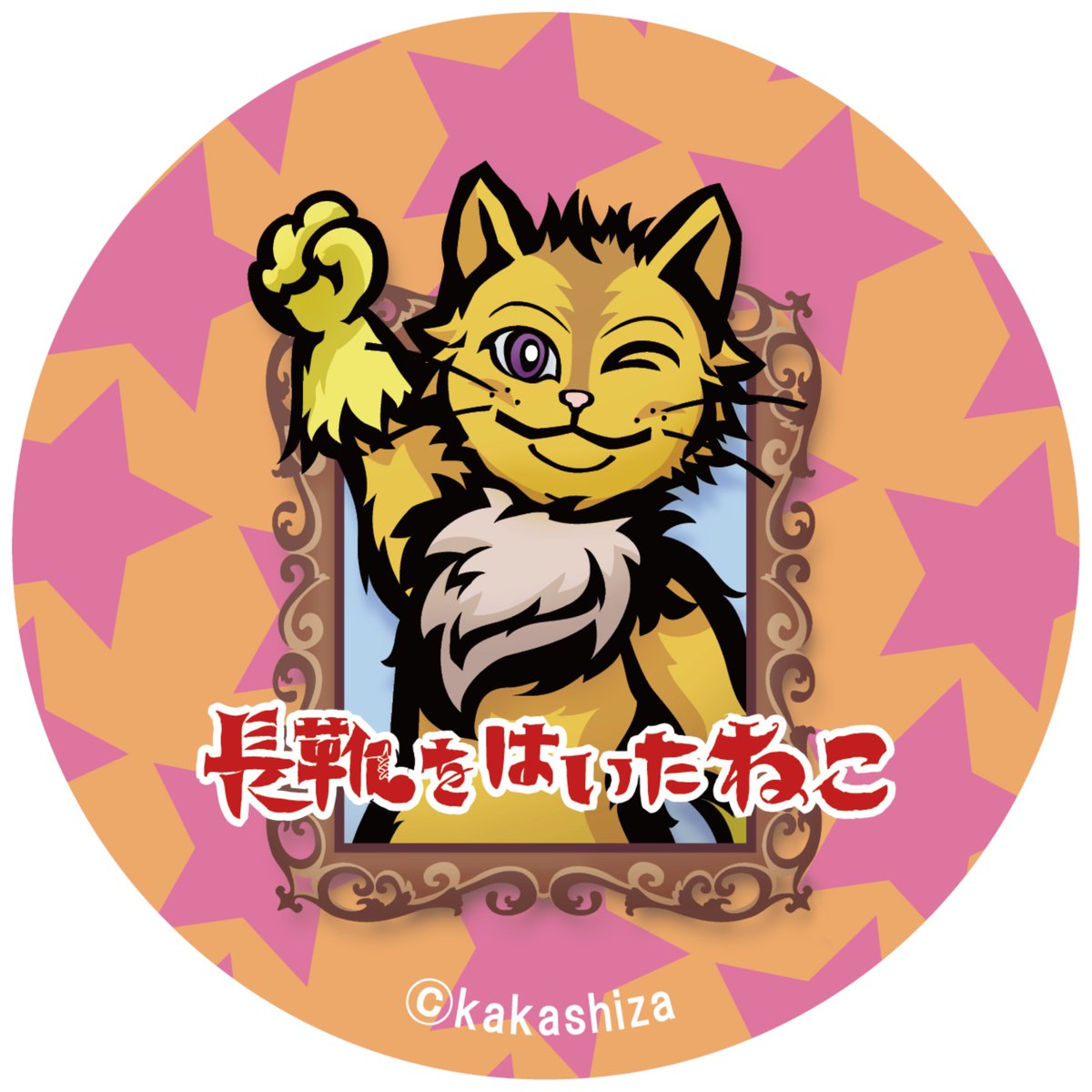 ✅本日(2/22)は🐈の日🐾 劇団かかし座では20年、愛されている🐱がいます。 初演から20周年🌟 長靴をはいたねこのジャンが大活躍する『長靴をはいたねこ』🐈 ３月23日(土) 10:30 KAAT神奈川芸術劇場 ５月11日(土) 10:30 / 14:00 つくばカピオホール 両公演ともチケット好評発売中です😸