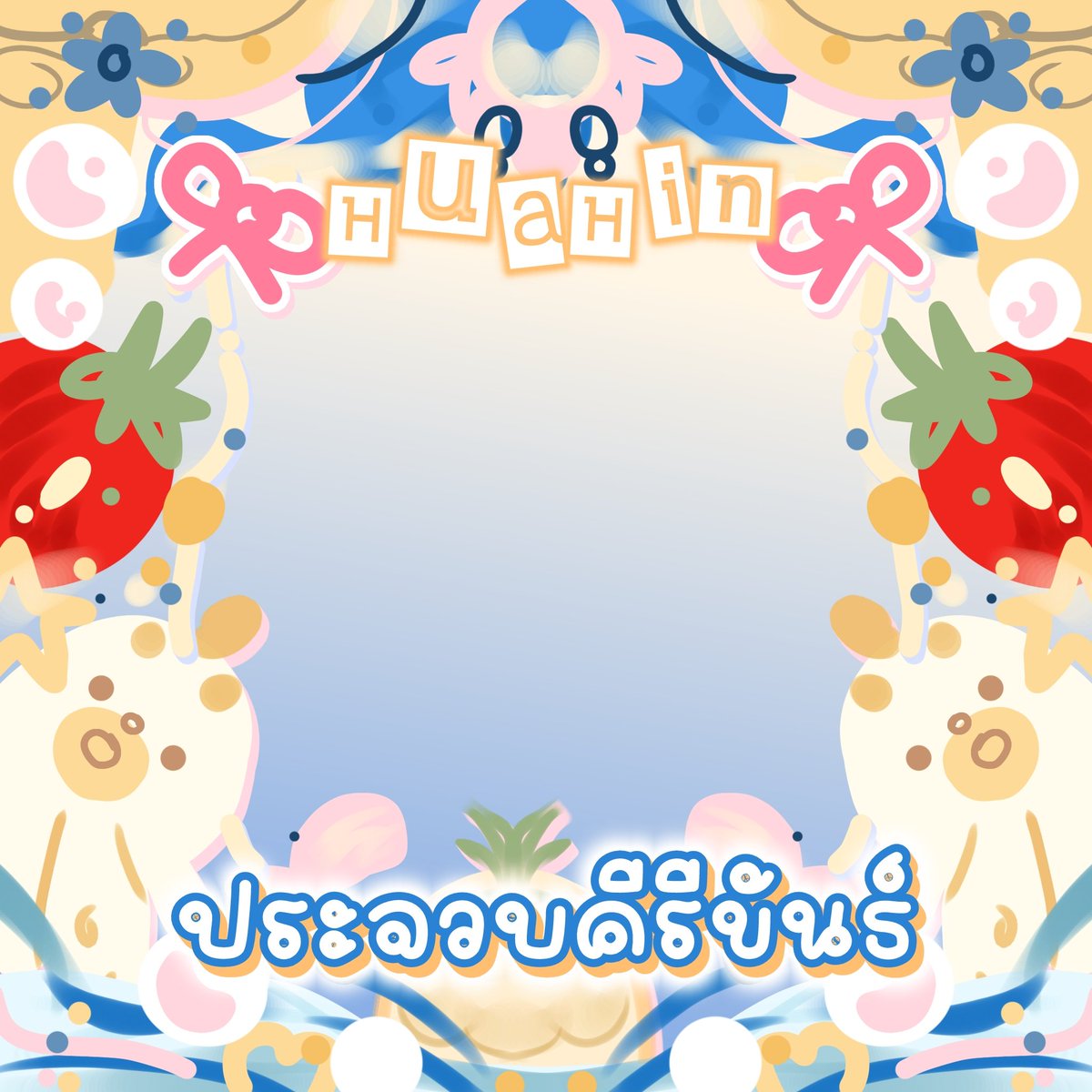 𓆡 𖧡 ʚ ♡) ＊🍍𓈒

เพชรบุรี.                ประจวบ

พินวาดเย็นนี้น้า 🙏🏻💒✨🍥