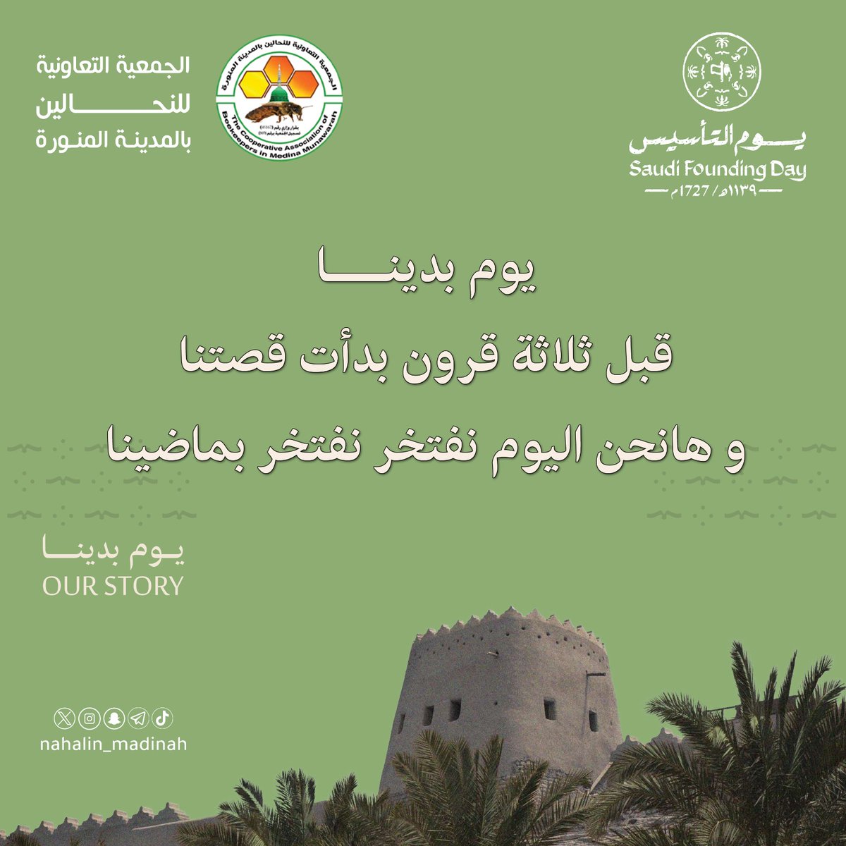 #يوم_بدينا .. قبل ثلاثة قرون بدأت قصتنا 
و هانحن اليوم نفتخر نفتخر بماضينا

#يوم_التاسيس 
#المدينه_المنورة