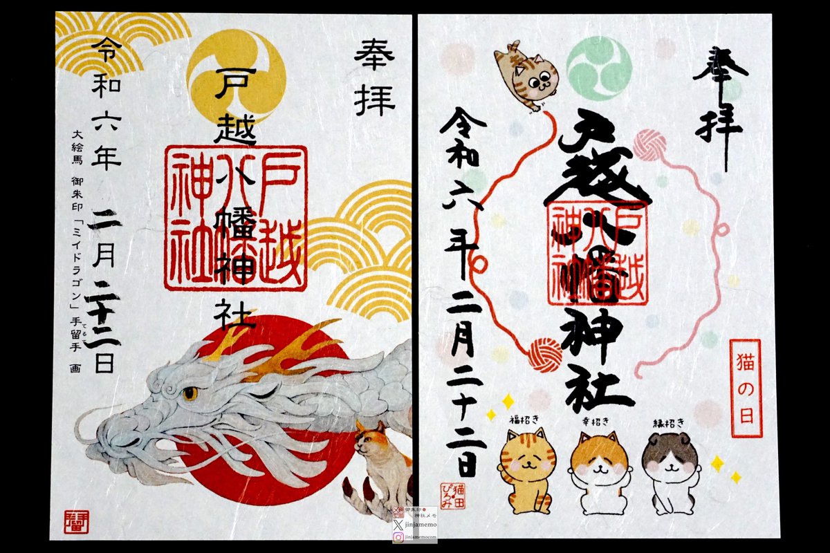 超貴重【戸越八幡神社】7月～11月 限定御朱印 29種類 超貴重【戸越八幡神社】7月～11月 限定御朱印 29種類