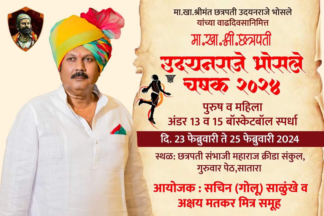 udayanmaharaj's tweet photo. वाढदिवसाचे औचित्य साधून "छत्रपती उदयनराजे भोसले चषक २०२४" पुरुष व महिला अंडर 13 व 15 बॉस्केटबॉल स्पर्धेचे आयोजन करण्यात आले आहे. सर्व क्रीडाप्रेमींनी व खेळाडूंनी या स्पर्धेचा लाभ घ्यावा.
#basketball #basketballcompetition #udayanraje_bhosale #Maharashtra https://t.co/d4DDGEzk0U