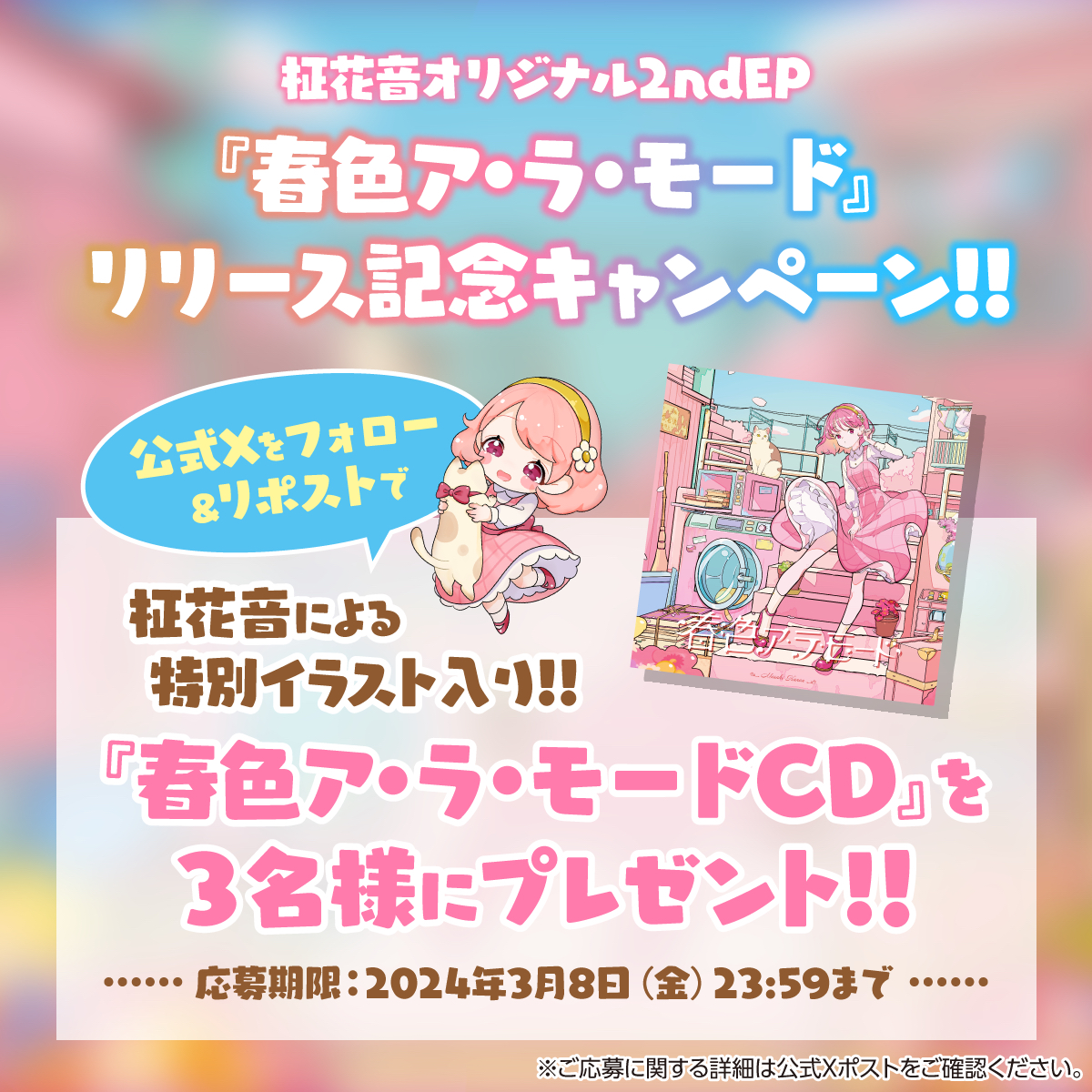 YZRH_records's tweet image. 𖡼.𖤣𖥧𖡼.𖤣𖥧𖡼.𖤣𖥧𖡼.𖤣𖥧𖡼.𖤣𖥧𖡼.𖤣𖥧𖡼
柾花音オリジナル2ndEP　
『"春色ア・ラ・モード"』
リリース記念キャンペーン🌸
𖡼.𖤣𖥧𖡼.𖤣𖥧𖡼.𖤣𖥧𖡼.𖤣𖥧𖡼.𖤣𖥧𖡼.𖤣𖥧𖡼

まかのん画伯👩‍🎨直筆CDを
抽選で3名様にプレゼント･*:.｡..

なんと！画伯があなたのリクエストで