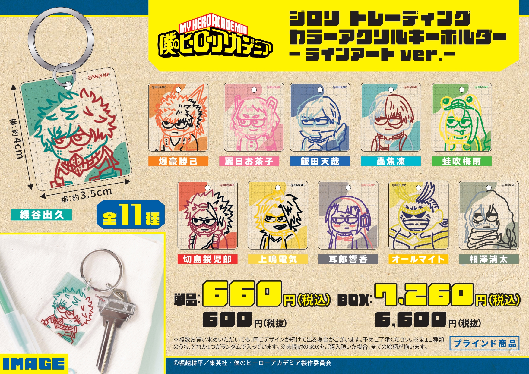 僕のヒーローアカデミア クリアアートキーホルダー 僕のヒーローアカデミア』クリアベースキーホルダー（全9種