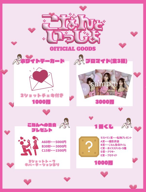 ホワイトデーイベントの物販一覧です🕊️

オフィシャルグッズよりも、私との時間がメインのレアなイベントになってます🤍 https://t.co/SROtfmy3Qb