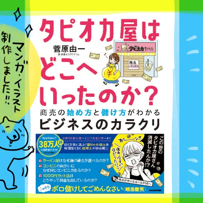 (お仕事)「タピオカ屋はどこへいったのか? 商売の始め方と儲け方がわかるビジネスのカラクリ」(KADOKAWA様)こちらの書籍の漫画/イラスト制作いたしました!(本日2/22より発売です) 