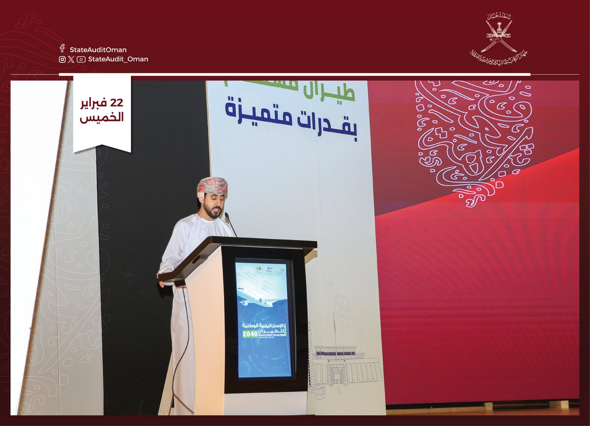 StateAudit_Oman's tweet photo. تأكيداً على أهمية التكامل المؤسسي في حماية المال العام وتعزيز النزاهة، نفذ #جهاز_الرقابة_المالية_والإدارية_للدولة لقاء توعوي لمنتسبي هيئة الطيران المدني، اليوم بمقر الهيئة

@CAAOMN 

للمزيد:
https://t.co/d9fTro5c9f https://t.co/tVuaMIHw1m