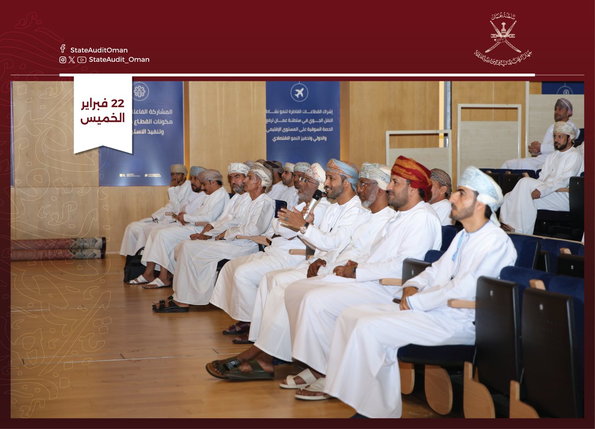 StateAudit_Oman's tweet photo. تأكيداً على أهمية التكامل المؤسسي في حماية المال العام وتعزيز النزاهة، نفذ #جهاز_الرقابة_المالية_والإدارية_للدولة لقاء توعوي لمنتسبي هيئة الطيران المدني، اليوم بمقر الهيئة

@CAAOMN 

للمزيد:
https://t.co/d9fTro5c9f https://t.co/tVuaMIHw1m