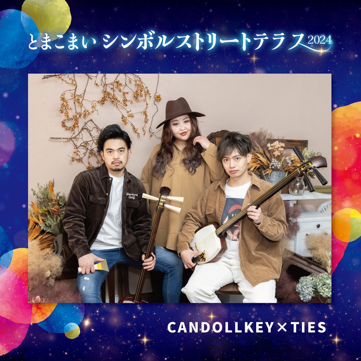 candollkey_ties's tweet photo. 『とまこまいシンボルストリートテラス2024 ファイナルセレモニー』 出演！
日時＞＞2024年2月24日(土)
出演時間＞＞15:40-16:10
場所＞＞錦町一条通り特設会場（苫小牧市錦町１丁目６）
入場料＞＞入場無料
#candollkeyxties #candollkey #ties #キータイズ #singer #syamisen #シンガー #津軽三味線 https://t.co/YC01FGq3p3