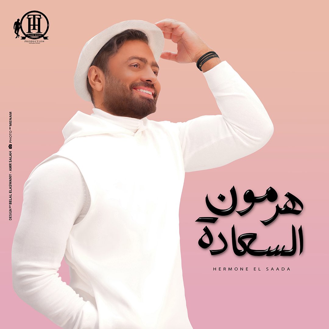 tamerhosny's tweet photo. دلوقتي بعد انتهاء اصدار البوم (هرمون السعادة)  تقدروا تسمعوه كاملاً علي جميع منصات الاستماع و اليوتيوب.

(اليوتيوب)

https://t.co/ZX5W1vEnEw

(سبوتفاي)

https://t.co/u2Zc8w91Zo

(امازون ميوزك)

https://t.co/iLmpgvYvPF

(انغامي)

https://t.co/LQqJSF6jZi https://t.co/ZF7sgjsBOo
