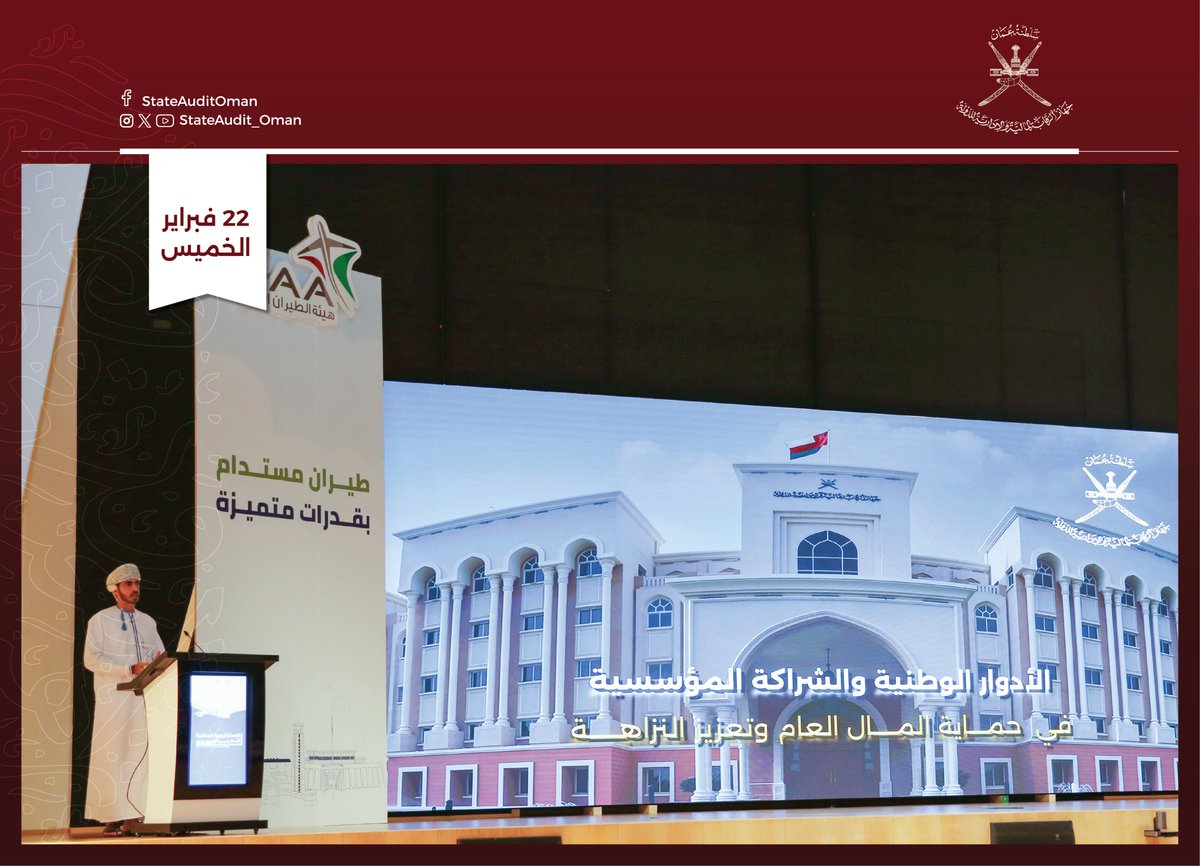 StateAudit_Oman's tweet photo. تأكيداً على أهمية التكامل المؤسسي في حماية المال العام وتعزيز النزاهة، نفذ #جهاز_الرقابة_المالية_والإدارية_للدولة لقاء توعوي لمنتسبي هيئة الطيران المدني، اليوم بمقر الهيئة

@CAAOMN 

للمزيد:
https://t.co/d9fTro5c9f https://t.co/tVuaMIHw1m