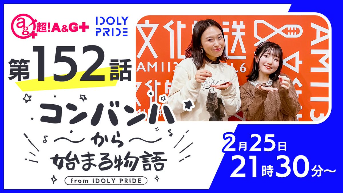 🕘本日 21:30〜
文化放送 超!A&G+にて第152話「コンバンハから始まる物語」スタート🎉
今週も菅野真衣さん、寿美菜子さんがお届け！
番組へのお便りは pip@joqr.net までお願いします📩

#コンまる #アイプラ #agqr