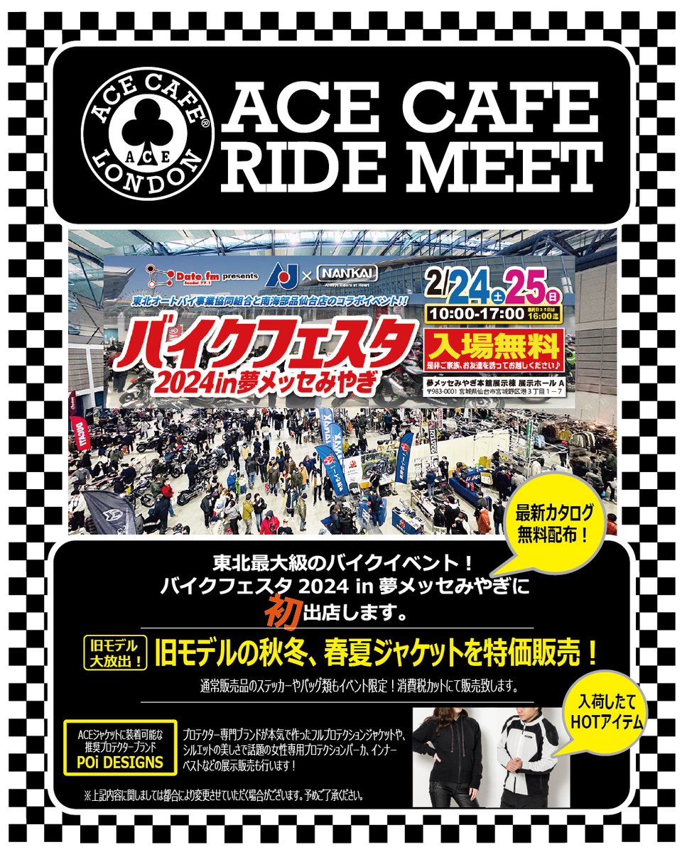 acecafejapan's tweet image. 今年最初にして初出店イベント！
【バイクフェスタ 2024 in 夢メッセみやぎ】
当日は旧モデルジャケットお買い得品や、プロテクター専門ブランド @POiDESIGNS の新製品フルプロテクションジャケットや女性専用プロテクターシリーズの展示販売も行います。
東北のみなさん！ご来場お待ちしております。