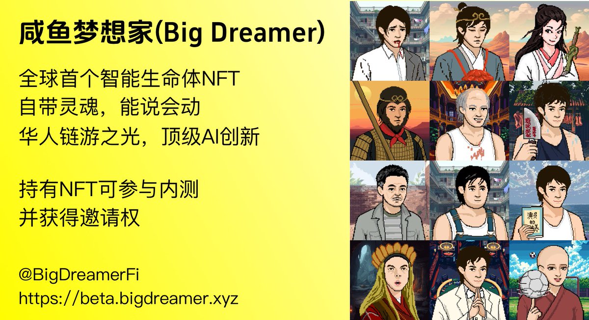 📢参与咸鱼梦想家内测，顶级AI链游零撸教程！

咸鱼梦想家以周星驰电影200+NFT角色为主题，现在，有机会参与内测，零撸挖Fish币，一定要撸！

🐟 零撸教程：
1️⃣ 点开教程领取咸鱼梦想家NFT
mirror.xyz/0x56dAE646a0C8…
2️⃣ 发朋友圈、AI聊天、念台词，轻松挖取Fish币