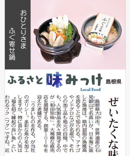 sunday_ban_dept's tweet photo. 25日の #サンデー版「#ふるさと味みっけ」は村田郁宏が島���県の「おひとりさま ふぐ寄せ鍋」を紹介します。
名前通りの一人鍋。北海道産昆布でだしを取り、天然フグと数種類の野菜などを入れた本格派で、ふぐちりを手軽に楽しめます。
大田市の「和田珍味」が製造販売しています。
#中日新聞 #東京新聞 https://t.co/E5Cmzkzip9