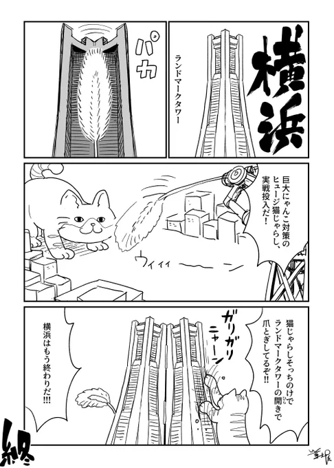 クソ漫画シリーズ 『横浜』 #猫の日 
