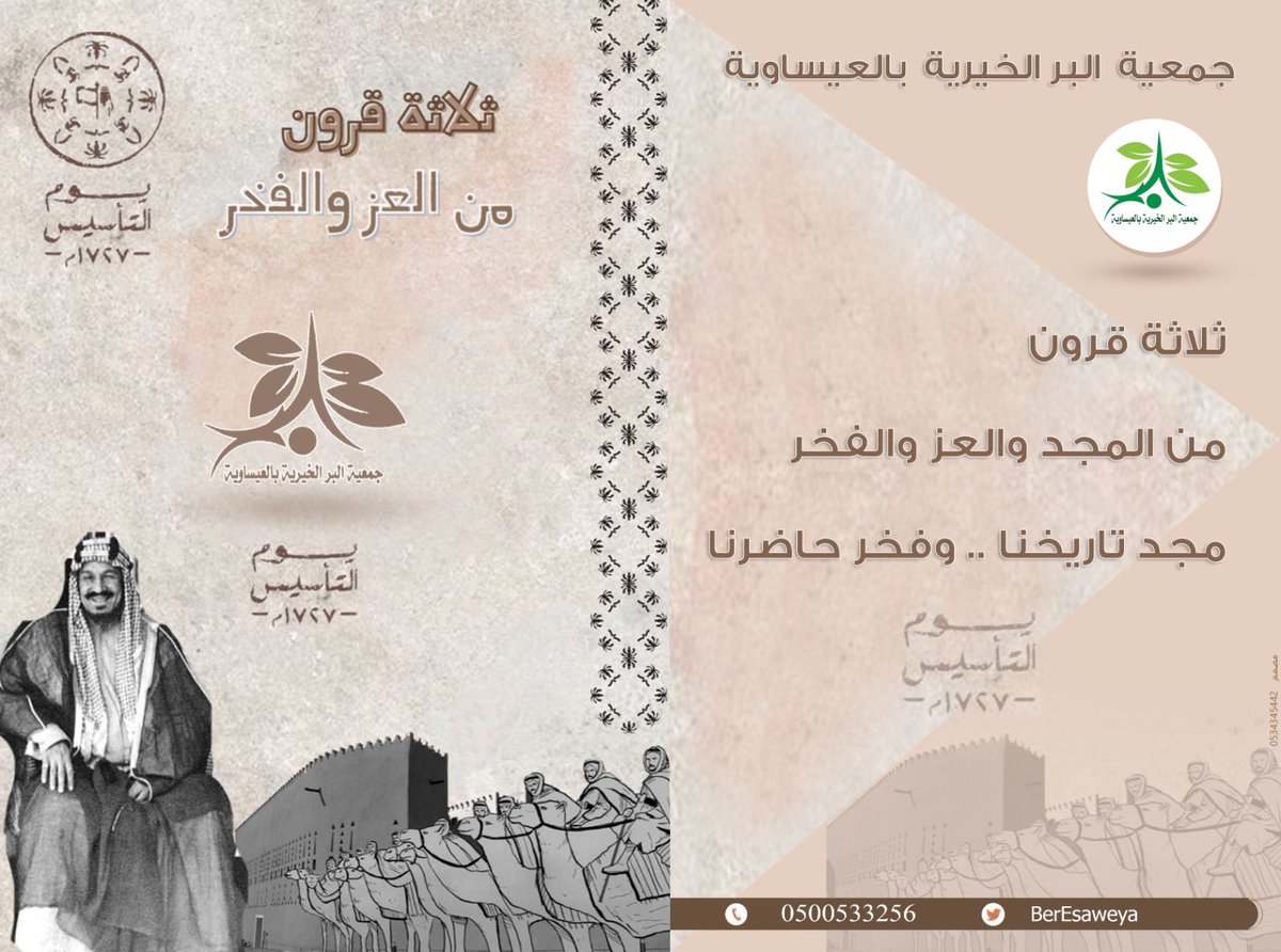 ثلاثة قرون من المجد والعز والفخر 
مجد تاريخنا .. وفخر حاضرنا

#يوم_التأسيس