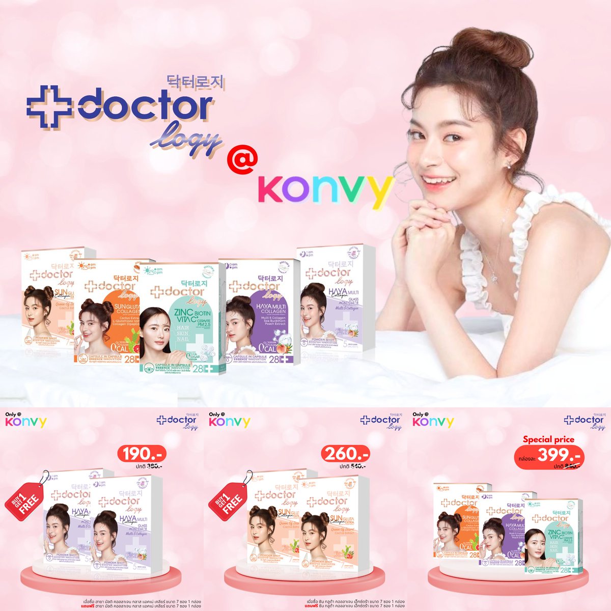 💜Doctorlogy X Konvy 🩷

Doctorlogy มาขายที่ Konvy แล้วนะรู้ยัง 
พบกับโปรเปิดตัว Only @ Konvy  กับโปร 1 แถม 1

ช้อปด่วน konvy.com/brand/doctorlo…

#Doctorlogy #ดอกเตอร์โลจี้ #Konvy #คอนวี่ #DoctorloyXKonvy