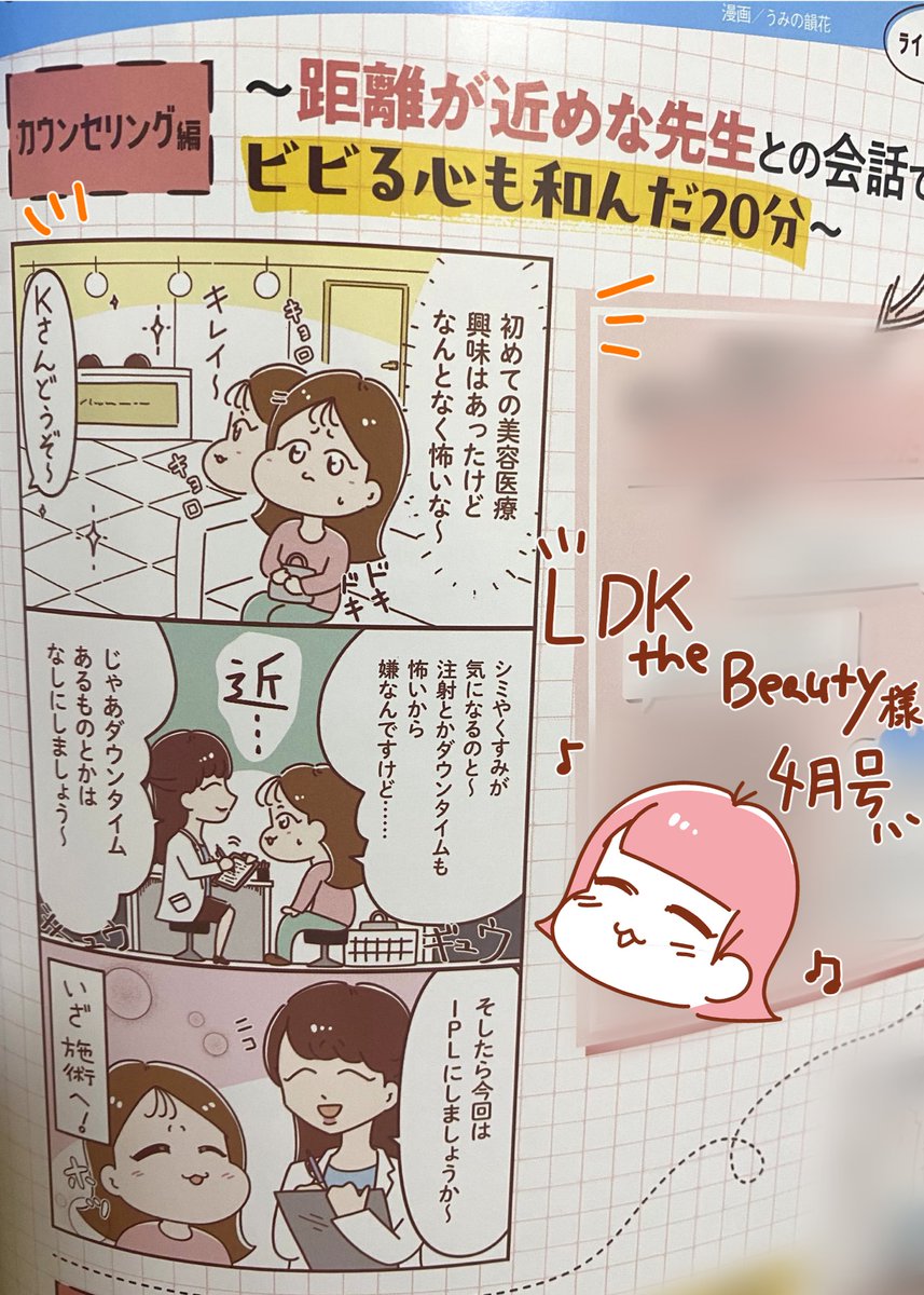 【お知らせ】
本日発売のLDK the Beauty 様の4月号に美容レポ漫画を掲載させていただきました💕💕2P程でいつもの美容漫画のタッチで描かせていただいてます☺️初めての紙媒体嬉しい♪
コスメ・美容系の情報が盛りだくさんなので是非お手に取ってご覧ください✨
書店・電子書籍🆗
 #LDK the Beauty 