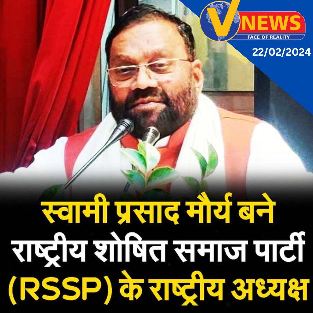 Vnewslive24's tweet image. स्वामी प्रसाद मौर्य बने राष्ट्रीय शोषित समाज पार्टी (RSSP) के राष्ट्रीय अध्यक्ष

#UttarPradesh #Lucknow #RSSP #Launched_His_Political_Party #Rashtriya_Shoshit_Samaj_Party @SwamiPMaurya