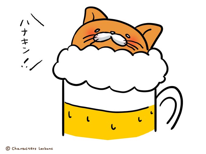 吾輩の一杯は猫である。 tweet media