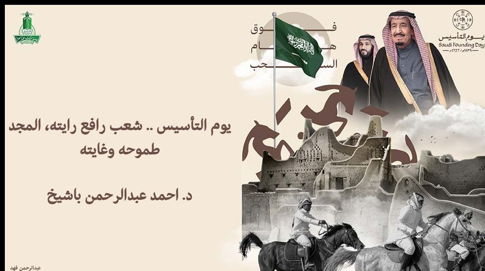 #يوم_التأسيس ... شعب رافع رايته ، المجد طموحه و غايته.
#على_العهد
#يوم_بدينا
#يوم_التأسيس_السعودي
#يوم_التاسيس_عز_وفخر
#يوم_التأسيس_السعودي_2024