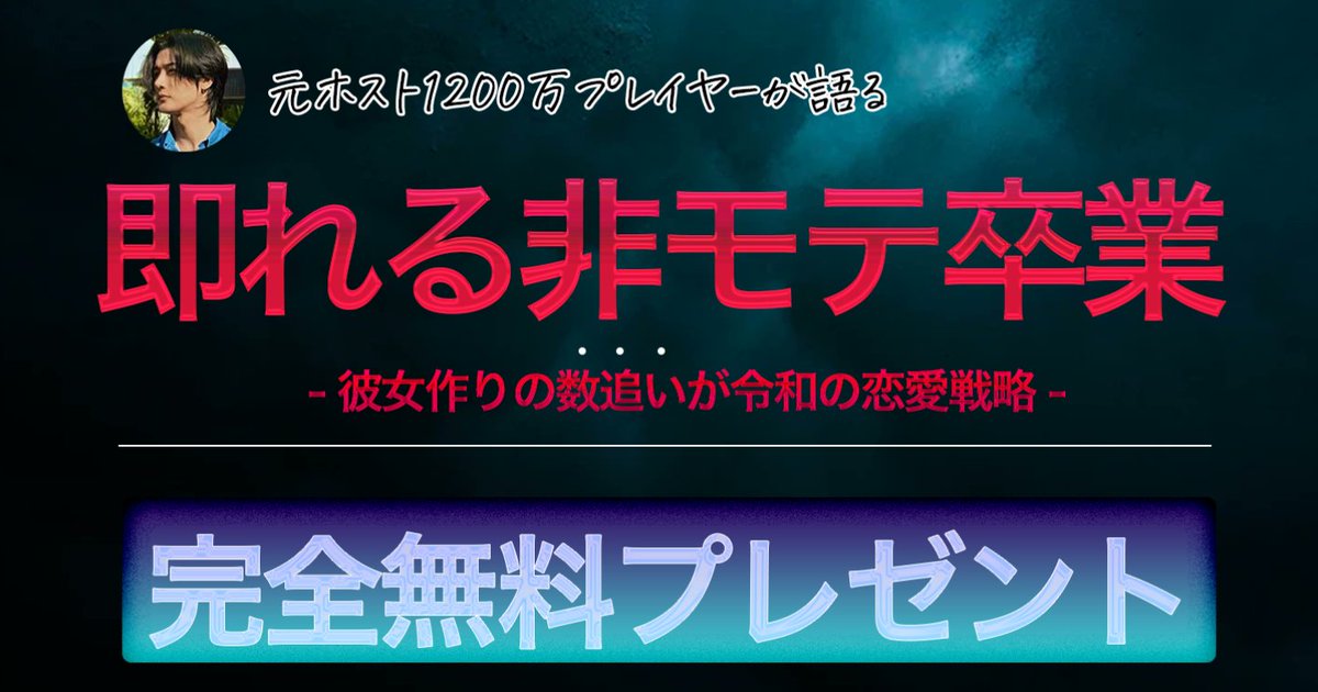 【🎁5日間限定🎁】 
プレゼント企画 
※条件は”さらに表示”の後 

”彼女を作れない非モテ、即れる非モテを卒業するマル秘ノウハウ”  

を無料で教えます。

理想の彼女を作る方法を1万字で徹底解説しています。