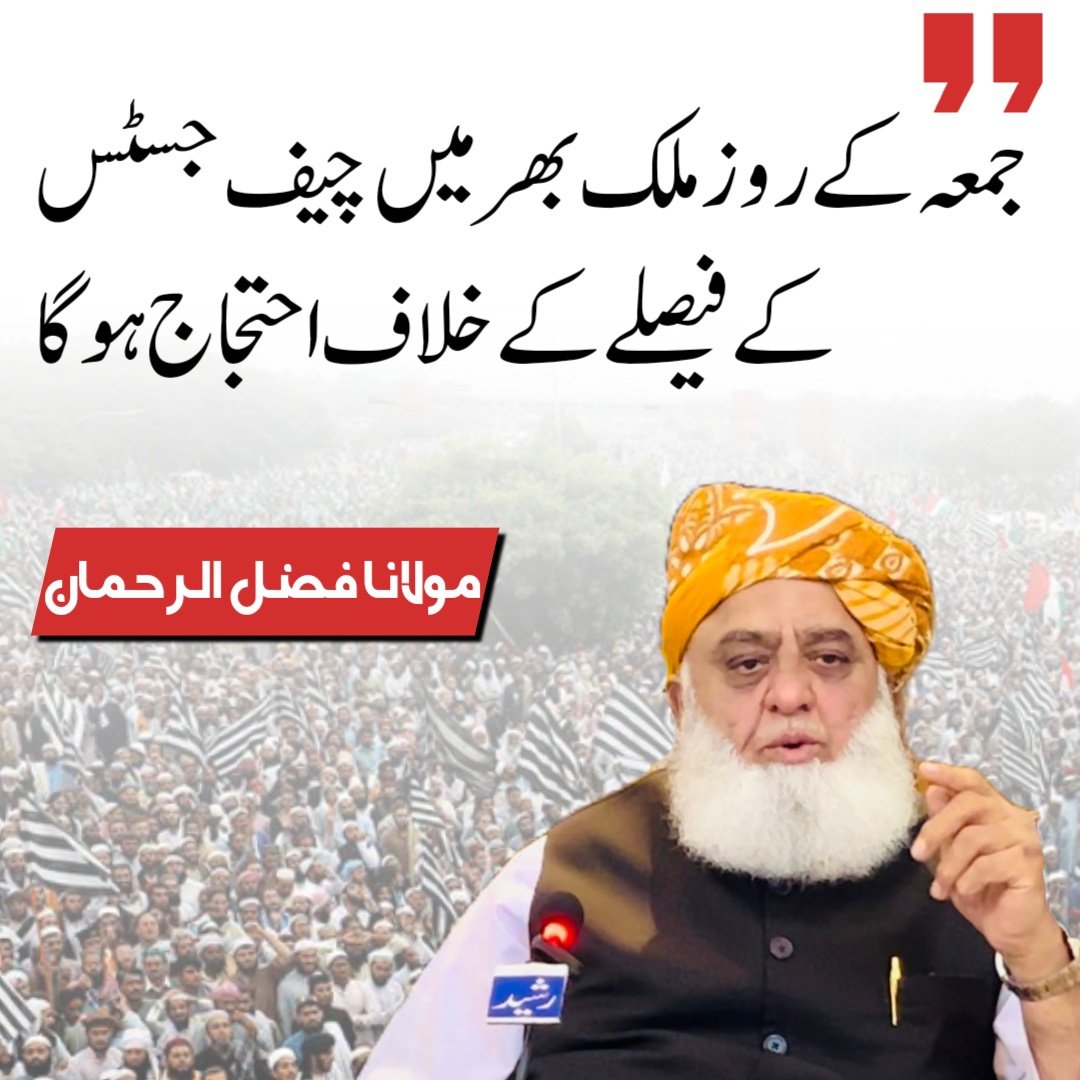 جمعہ کے روز ملک بھر میں چیف جسٹس کے فیصلے کے خلاف احتجاج ہوگا 
#قادیانی_نوازی_بندکرو
مولانا فضل الرحمان
