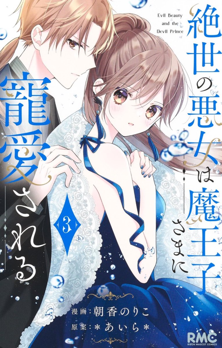 『絶世の悪女は魔王子さまに寵愛される』③巻(漫画 朝香のりこ・原案 *あいら*先生)本日発売です✨
竜牙と鈴蘭の青い表紙が目印です!
描き下ろしも沢山描きました☺️
是非よろしくお願いします🌸 