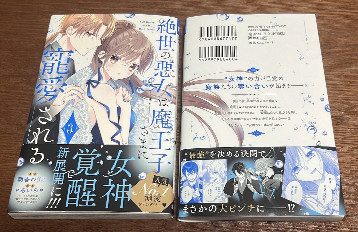 『絶世の悪女は魔王子さまに寵愛される』③巻(漫画 朝香のりこ・原案 *あいら*先生)本日発売です✨
竜牙と鈴蘭の青い表紙が目印です!
描き下ろしも沢山描きました☺️
是非よろしくお願いします🌸 