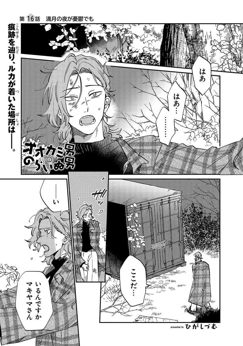 【ジーンピクシブ本日更新!!】
オオカミ男とのらいぬ男 第16話
https://t.co/HuwQTmGTIA

ついにマキヤマを見つけ、彼を助けるために力を使うルカ…!
はぐれもののふたりが初めての友情を育む、pixiv月例賞受賞の日常ブロマンスコメディが完結メガ!!
(メガにゃん) 
