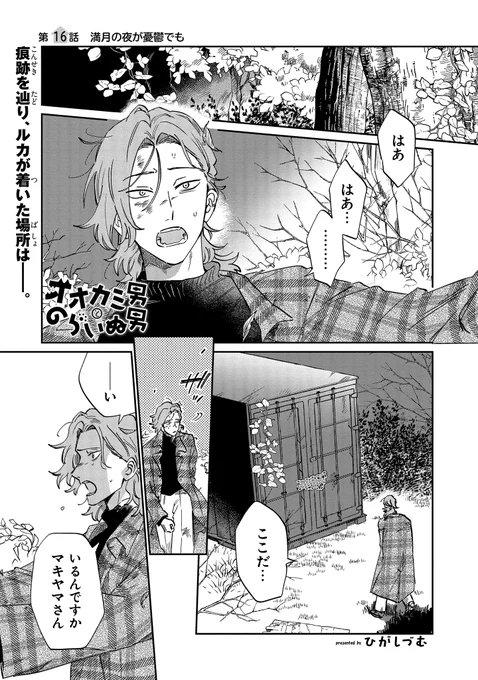 【ジーンピクシブ本日更新!!】
オオカミ男とのらいぬ男 第16話
https://t.co/HuwQTmGTIA

ついにマキヤマを見つけ、彼を助けるために力を使うルカ…!
はぐれもののふたりが初めての友情を育む、pixiv月例賞受賞の日常ブロマンスコメディが完結メガ!!
(メガにゃん) 
