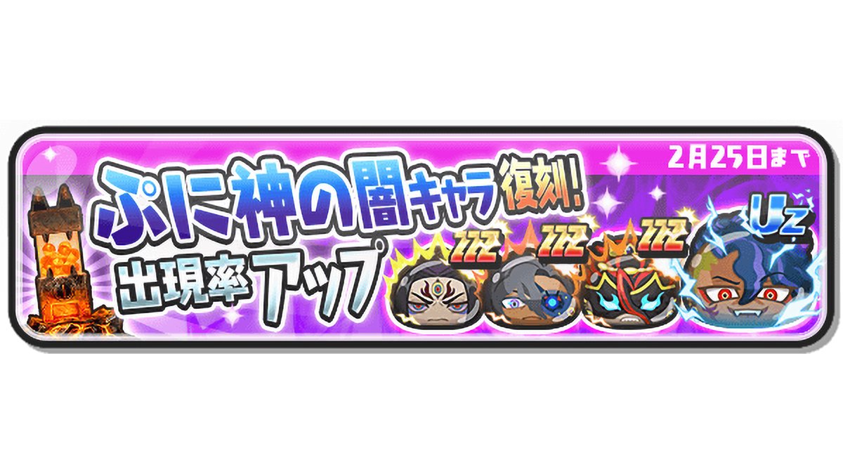 ガシャ情報】 本日2/25（日）23:59まで、UZランク「増長天 ケガレ