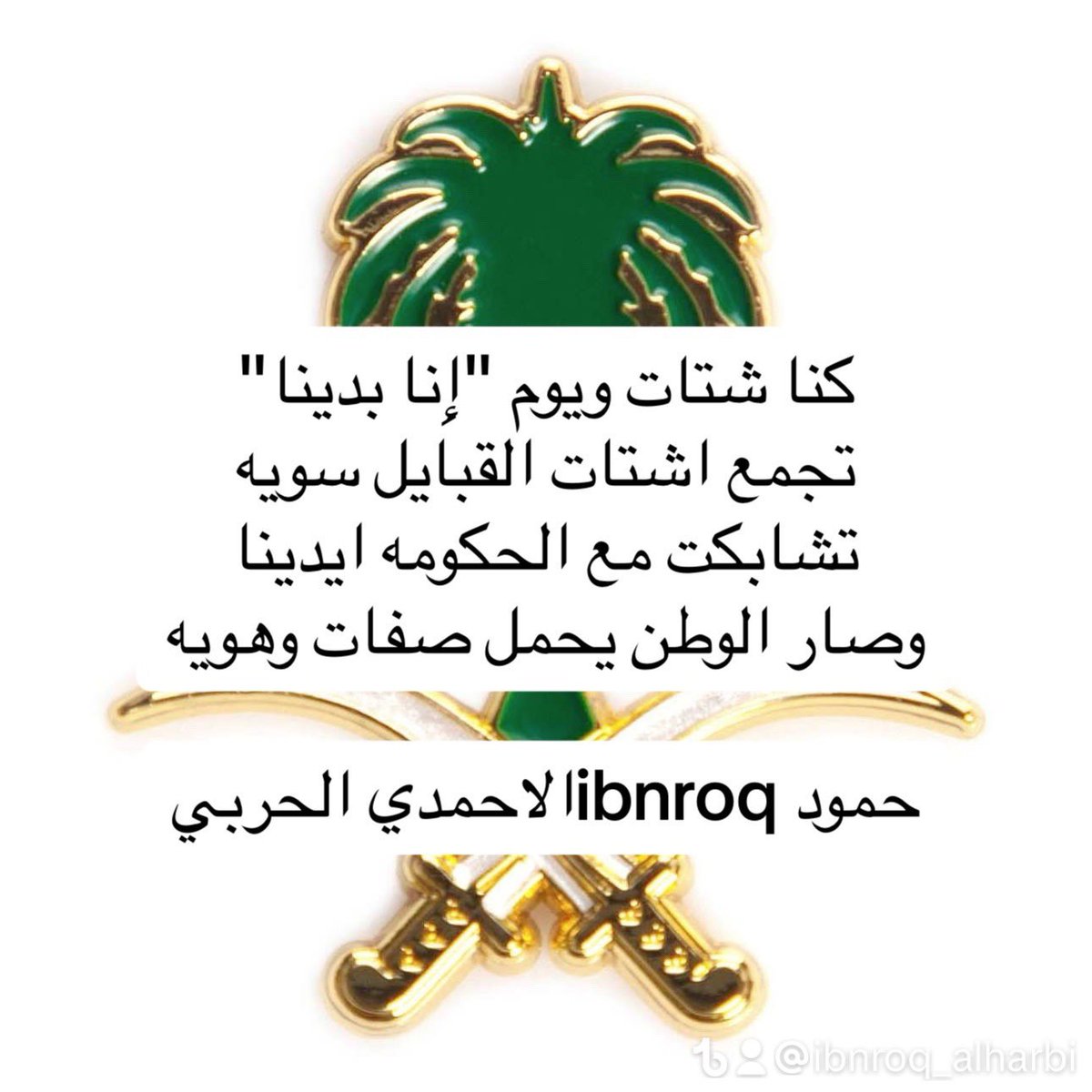 ibnrog1's tweet photo. 🌹يوم التأسيس🌹يوم بدينا🌹

كنا شتات ويوم "إِنا بدينا"
تجمع اشتات القبايل سويه
تشابكت مع الحكومه ايدينا
وصار الوطن يحمل صفات وهويه

حمود ibnroqالاحمدي الحربي https://t.co/jJPSftbpl9