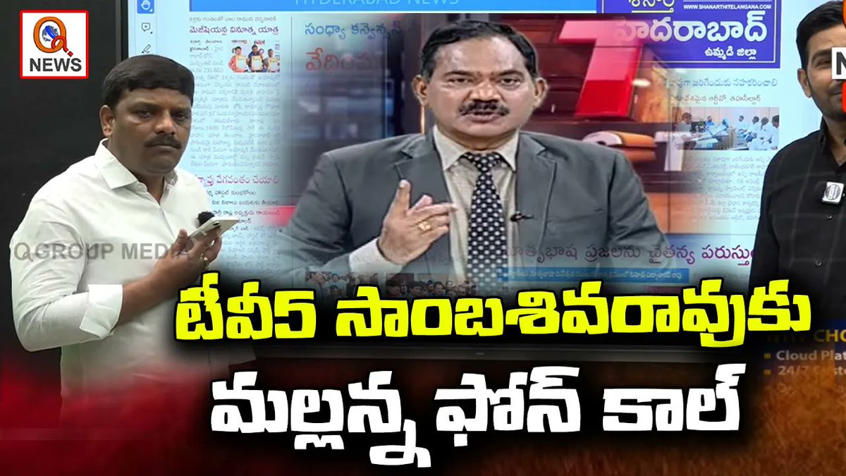 QGroupMedia's tweet image. టీవీ5 సాంబశివరావుకు మల్లన్న ఫోన్ కాల్
youtu.be/ZfJXkU3XM9w
@TeenmarMallanna @IamwithMallanna @ShanarthiNews3 #TV5News  #sambasivarao