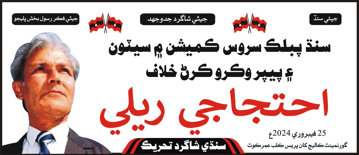 RasoolBuxRahim2's tweet photo. اسين هونداسين سنڌ جي سڏ تي عمرڪوٽ ۾ توھان کي بہ شرڪت جي دعوت ڏجي ٿي https://t.co/d1jnE4OFQV