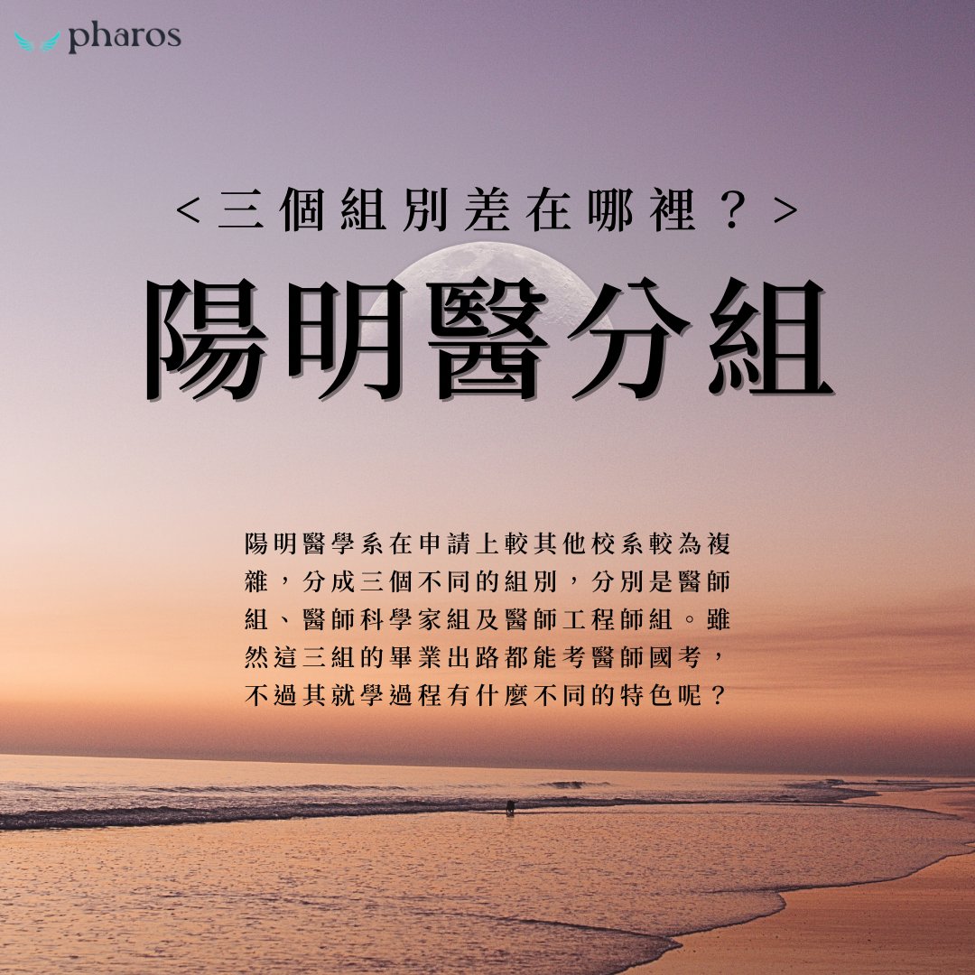 tw_pharos895's tweet photo. 🌟陽明的三組醫學系，差在哪？
-
官方網站上線啦！快來留言區看看👇
-

陽明醫學系在申請上較其他校系較為複雜，分成三個不同的組別，分別是醫師組、醫師科學家組及醫師工程師組。雖然這三組的畢業出路都能參加醫師國考，不過其就學過程卻有著不同的特色。 https://t.co/s9WhZHf0It